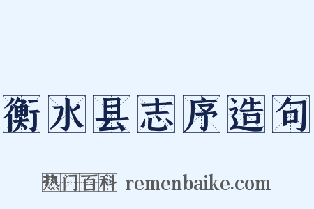衡水县志序造句是什么意思的图片